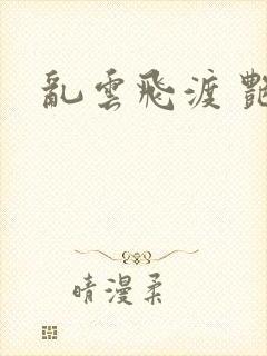 乱云飞渡 艳姨