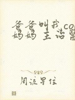 爸爸叫我cod妈妈 主治医生