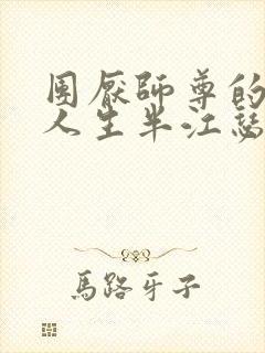 团厌师尊的抹布人生半江瑟瑟封面