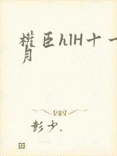权臣hlH十一月封面