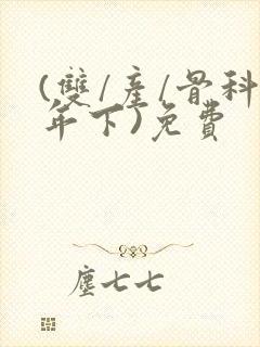 (双/产/骨科年下)免费