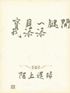 宝贝～腿开大点我添添封面