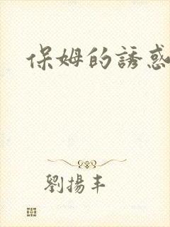 保姆的诱惑