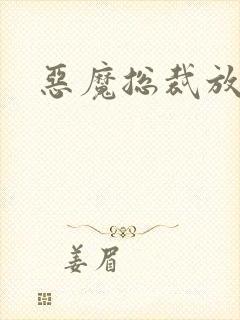 恶魔总裁放了我