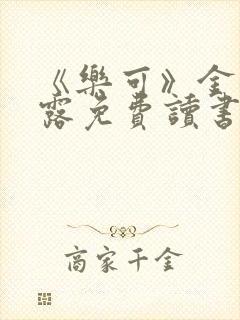 《乐可》金银花露免费读书