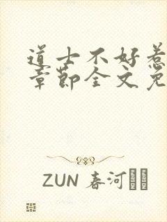 道士不好惹最新章节全文免费阅读封面