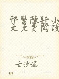 邪医陈轩小说全文免费阅读