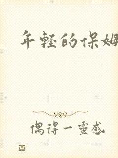 年轻的保姆4