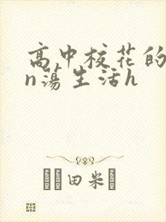 高中校花的yin荡生活h