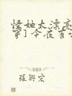 怪她太漂亮[快穿] 今夜有酒
