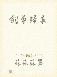 剑尊归来封面