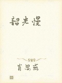 韶光慢
