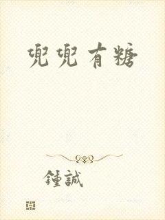 兜兜有糖