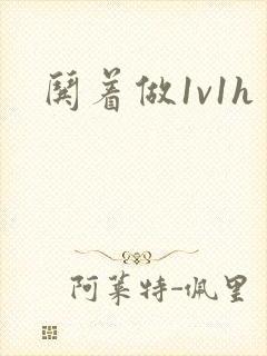 哄着做1v1h