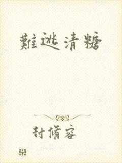 难逃清糖