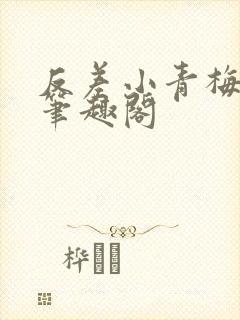 反差小青梅藏心笔趣阁