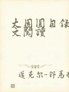 大团圆目录及全文阅读
