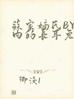苏家嫡氏BY吃肉的长耳兔