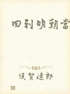回到明朝当太子