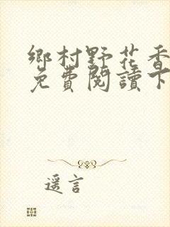 乡村野花香小说免费阅读下载