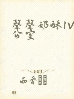 声声奶酥1V办公室封面