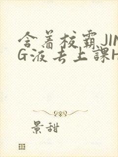 含着校霸JING液去上课H
