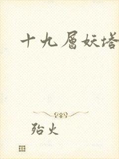 十九层妖塔