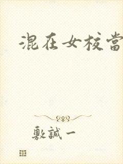 混在女校当老师封面