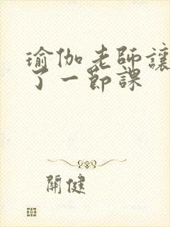 瑜伽老师让我C了一节课