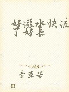好涨水快流出来了好长