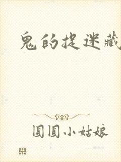 鬼的捉迷藏