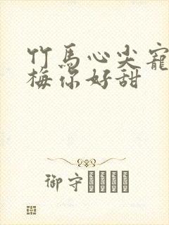 竹马心尖宠小青梅你好甜