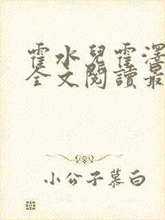 霍水儿霍泽小说全文阅读最新章节封面