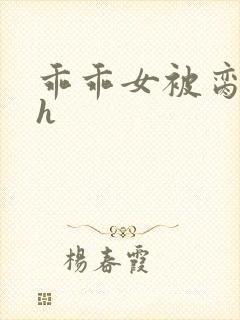 乖乖女被脔日常h封面