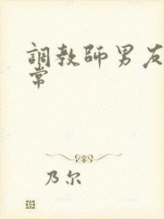 调教师男友的日常