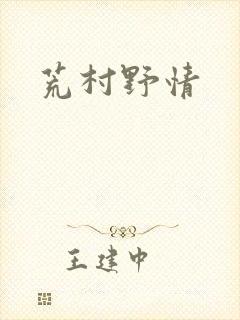 荒村野情