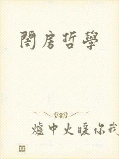 闺房哲学