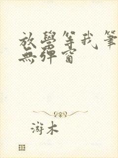 放学等我笔趣阁无弹窗