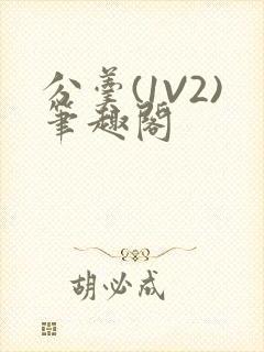 分羹(1V2)笔趣阁