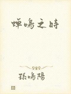 蝉鸣之时