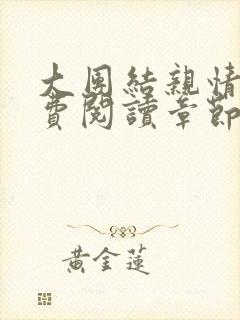 大团结亲情会免费阅读章节