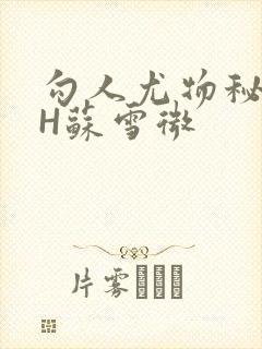 勾人尤物秘书HH苏雪微