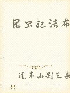 昆虫记法布尔