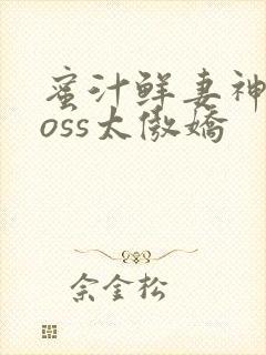 蜜汁鲜妻神君Boss太傲娇封面