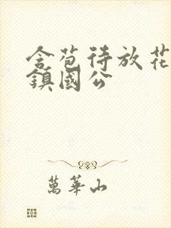 含苞待放花婉柔镇国公