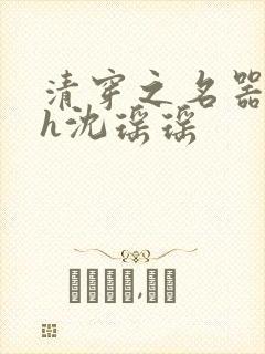 清穿之名器尤物h沈瑶瑶