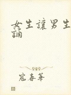 女生让男生随便诵