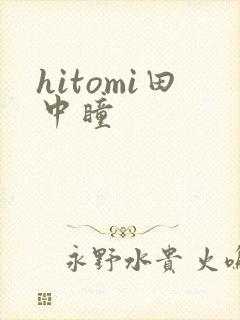 hitomi田中瞳