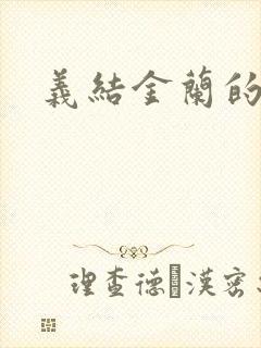 义结金兰的意思