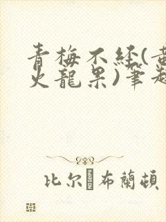 青梅不经(黄心火龙果)笔趣阁